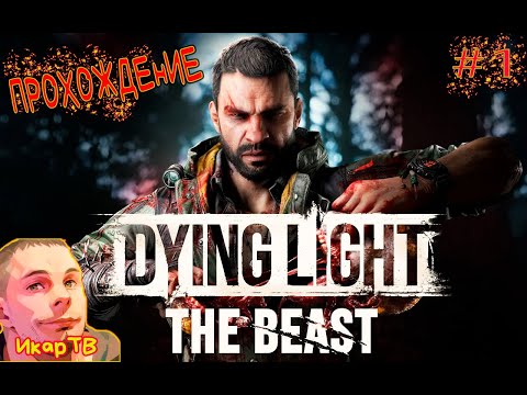 Видео: Dying Light The Beast Прохождение ч.1 Начало