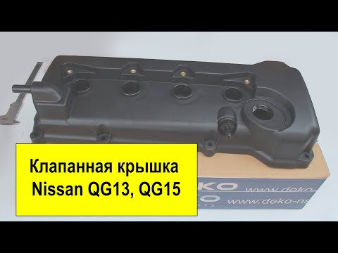 Видео: QG13 (1.3L), QG15 (1.5L) Nissan крышка клапанов 13264-4M500