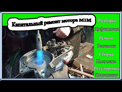 Видео: Капитальный ремонт двигателя минск М1М