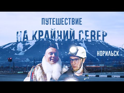 Видео: Необычное Заполярье: как живут люди в Норильске?