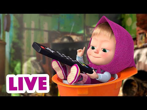 Видео: 🔴 ПРЯМОЙ ЭФИР! LIVE Маша и Медведь 👱‍♀️🐻 Дом вверх дном 😜🙃