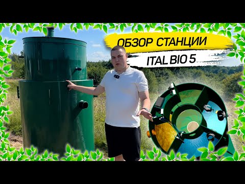 Видео: Обзор станции био очистки Итал Био 5 (автономная канализация для дома)