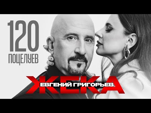 Видео: ЕВГЕНИЙ ГРИГОРЬЕВ-ЖЕКА - 120 ПОЦЕЛУЕВ (Official Music Video) Премьера 2025.