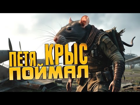 Видео: ПЕТЯ ПОЙМАЛ КРЫС - ЗАЧИЩАЮ СЕРВЕР В SCUM 1.0