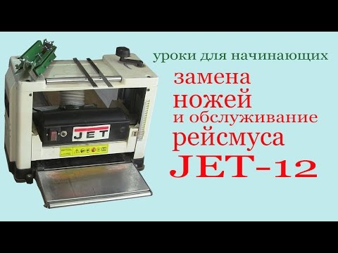 Видео: Замена ножей на рейсмусе JET -12.