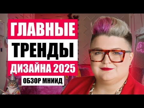 Видео: ОБЗОР МОСКОВСКОЙ НЕДЕЛИ ИНТЕРЬЕРА И ДИЗАЙНА: ГЛАВНЫЕ ТРЕНДЫ