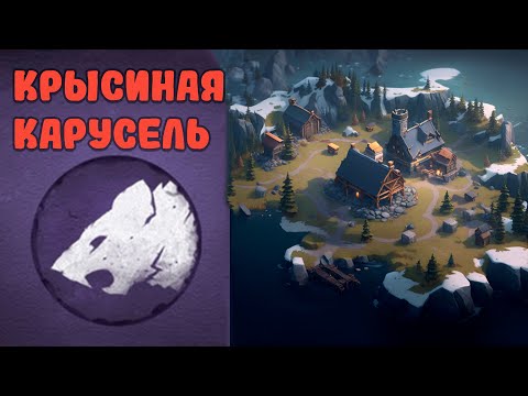 Видео: Крысиный Тэч. Душим Быка толпой. #northgard