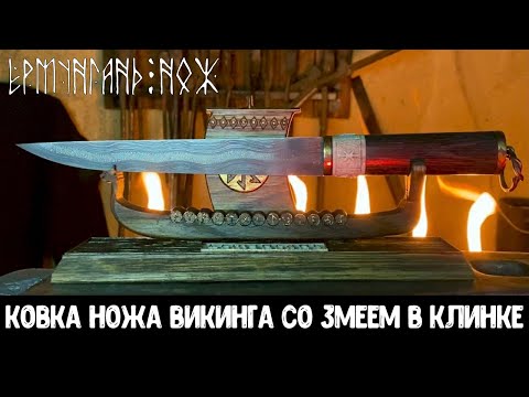 Видео: ЁРМУНГАНД – НОЖ ВИКИНГА из МОЗАИЧНОГО ДАМАСКА