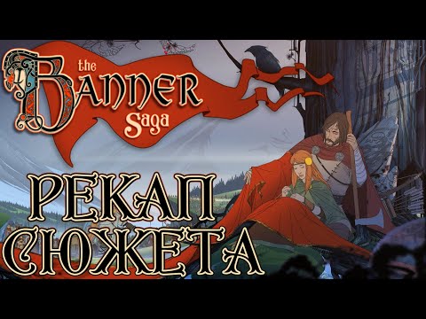 Видео: Рекап сюжета Banner Saga