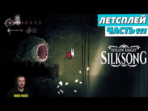 Видео: Hollow Knight: Silksong - летсплей - часть 111