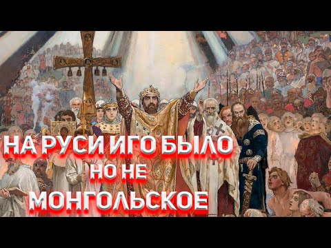 Видео: На Руси Иго было, но не Монгольское!