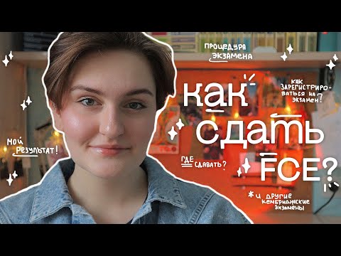 Видео: как сдать FCE в 2025? || как сдать кембриджский экзамен? || проведение, регистрация, где сдавать