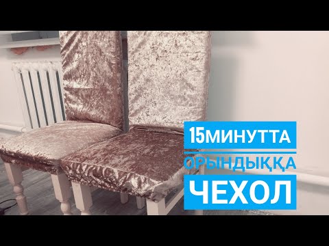 Видео: Орындыққа чехол. 15 минутта орындыққа чехол тігу
