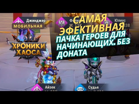Видео: Самый актуальный пак для новичков в мобильные хроники хаоса. Юлиус-айзек-судья-фолиант-джинджер/лара