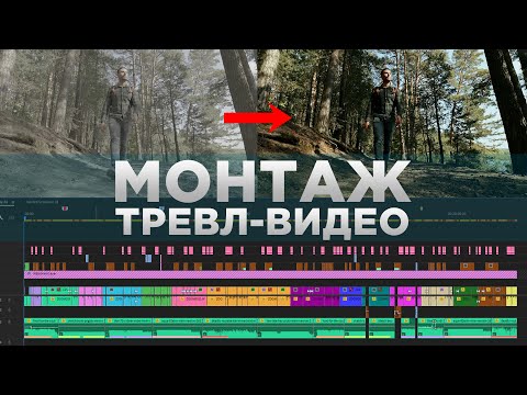 Видео: Пошаговый разбор монтажа тревел-видео для новичков