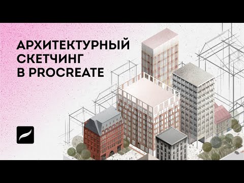 Видео: Трейлер курса Архитектурный скетчинг в Procreate