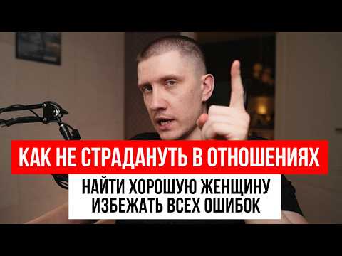 Видео: Как создать ЗДОРОВЫЕ отношения? Основные ошибки.