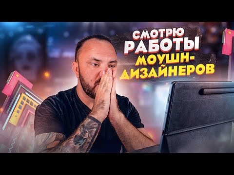Видео: Смотрю работы МОУШН-ДИЗАЙНЕРОВ