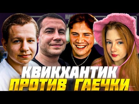 Видео: ШАДОУКЕК ШОУ МУЖСКИЕ/ЖЕНСКИЕ ВОПРОСЫ ГАЕЧКА vs КВИКХАНТИК ft. ЛИКС / SHADOWKEK