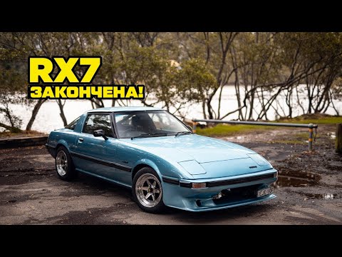 Видео: RX7 Закончена! [BMIRussian]