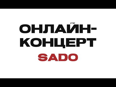 Видео: SADO - Первый онлайн-концерт