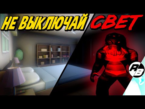 Видео: Не стоило мне выключать свет…