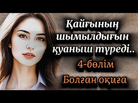 Видео: 4-бөлім.Қайғының шымылдығын қуаныш түреді.Өмірде сабақ болар әсерлі оқиға