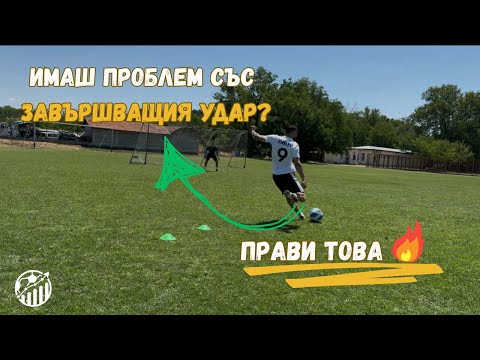 Видео: Проблем със завършващия удар? Ето 3 упражнения, които ЩЕ ТЕ ИЗСТРЕЛЯТ!