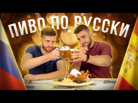 Видео: ИСПАНЦЫ ПЬЮТ ПИВО ПО-РУССКИ