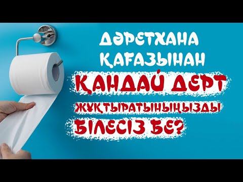 Видео: ДӘРЕТХАНА ҚАҒАЗЫНАН ҚАНДАЙ ДЕРТ ЖҰҚТЫРАТЫНЫҢЫЗДЫ БІЛЕСІЗ БЕ?