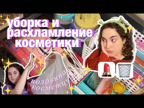 Видео: УБОРКА И РАСХЛАМЛЕНИЕ КОСМЕТИЧЕСКОГО СТОЛА ✨ КАК МЫТЬ КИСТИ?