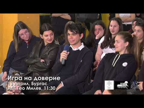 Видео: Игра на Доверие - Дискусия срещу домашното насилие