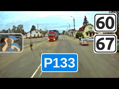 Видео: Трасса Р133 на Смоленск. [ Усвяты - Велиж - ✕ Демидов ]