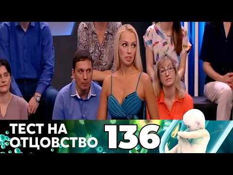Видео: ТЕСТ НА ОТЦОВСТВО | Серия 136