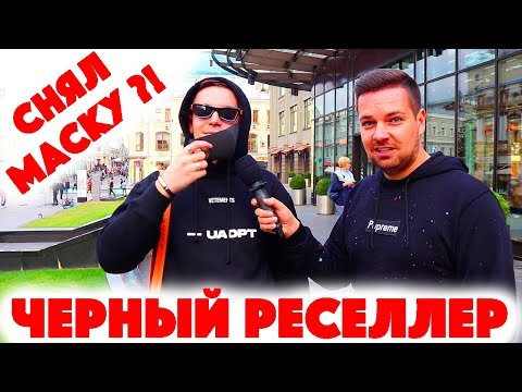 Видео: Сколько стоит шмот? Черный реселлер снял маску?! Неавторизованный оригинал! Король пали всея Руси!