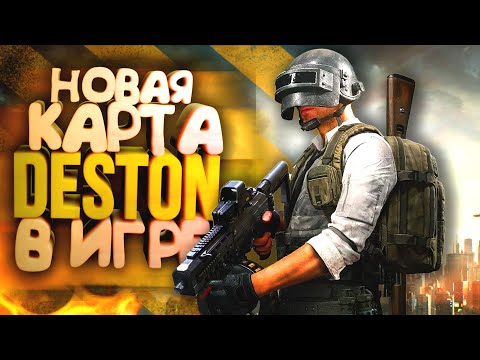 Видео: PUBG! - ВЫШЛА НОВАЯ КАРТА DESTON! - НЕ УЗНАЛ Battlegrounds