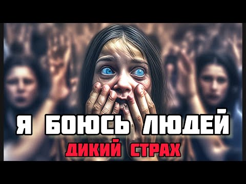 Видео: ПРО СОЦИОФОБОВ