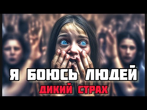 Видео: ПРО СОЦИОФОБОВ