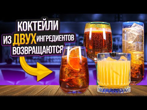 Видео: Коктейли из ДВУХ ингредиентов: Jäger Tonic, Snowball, Greyhound, B&B, Sloe Royale