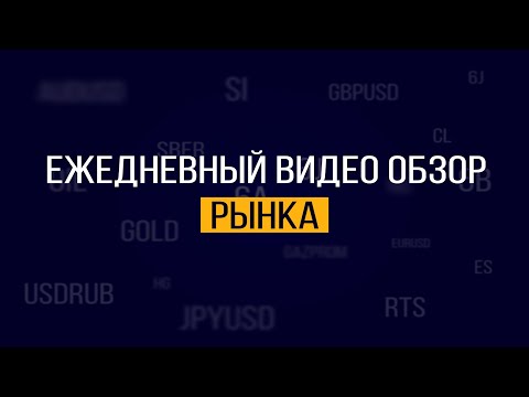 Видео: План торговли на 8 Сентября