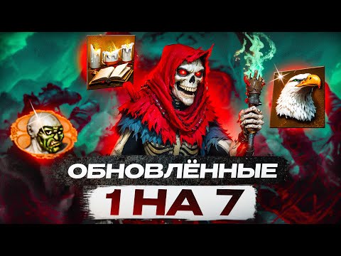 Видео: Обновлённые 1 на 7!