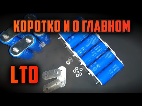 Видео: Про Литий Титанат LTO. Простым языком. Как заряжать. Количество. Подключение.