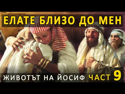 Видео: Йосиф 9 - Елате близо до мен! - п-р Татеос - 27.10.2024