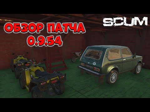 Видео: ОБЗОР ОБНОВЛЕНИЯ В SCUM | !vkplay !boosty