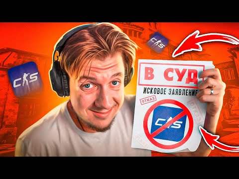 Видео: ПОДАЮ В СУД НА VALVE (CS2 КАЛИБРОВКА ФИНАЛ)