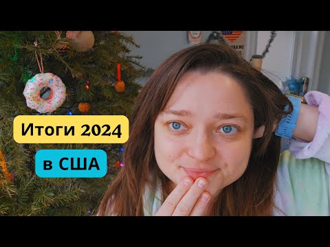 Видео: Итоги 2024 в США