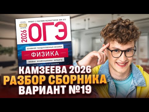 Видео: Вариант №19 ОГЭ по физике из сборника Камзеевой 2026 | Азат Адеев | 100Б