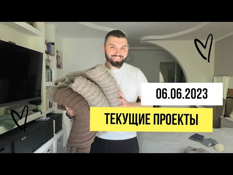 Видео: Про свитер Брата и текущие проекты! 06.06.2023 #вязайнер