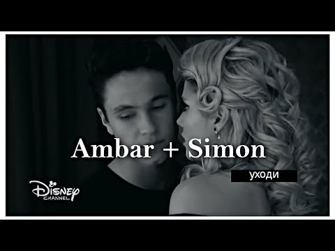 Видео: Ambar & Simon || Уходи