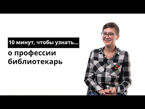 Видео: 10 минут, чтобы узнать о профессии библиотекарь